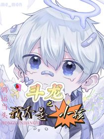 斗龙：别把我当孩儿！