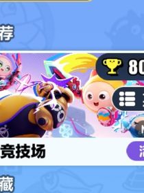 蛋仔派对——超燃竞技场