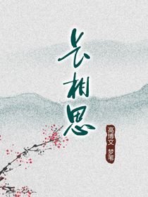 长相思续写改编