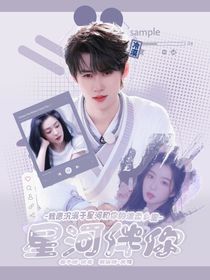 张真源：星河伴你