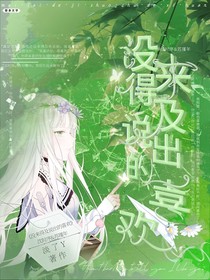 沒(méi)來(lái)得及說(shuō)出的喜歡