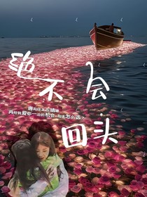 （左佳）绝不会回头