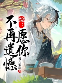 综：愿你不再遗憾