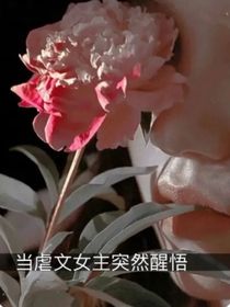 虐文女主突然醒悟
