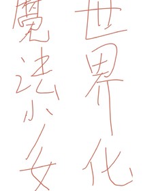 魔法少女世界化