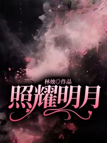 照耀明月