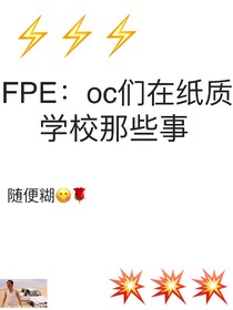 FPE：oc们在纸质学校的那些事