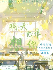 明天也很想你