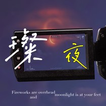 璨夜