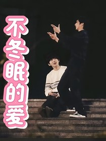不冬眠的愛