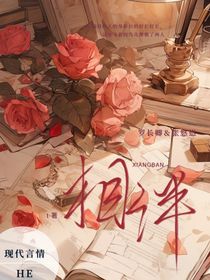 相伴相知番外