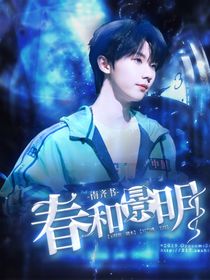 南齐书：春和景明
