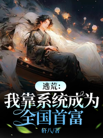 逃荒：我靠系统成为全国首富