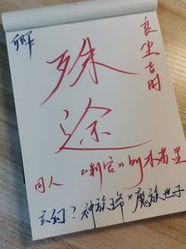 殊途……良尘吉时
