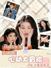 声生不息家年华：心动大冒险