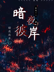 暗夜彼岸