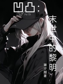 凹凸：末世中的黎明