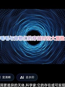 毛毛与宠物们的穿越时空大冒险