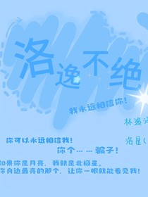 洛逸不絕
