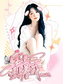密逃4：宝贝黏着我