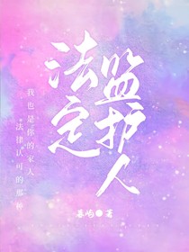 法定监护人