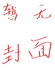 无望的遗憾