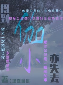 得到亦失去