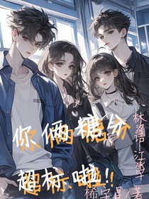 你俩糖分超标啦！
