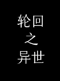 轮回异世