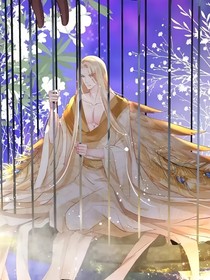 天道囚笼中的金丝雀