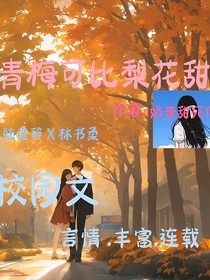 青梅可比梨花甜