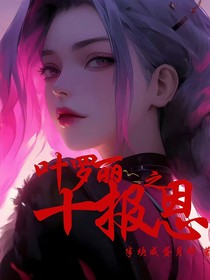 叶罗丽之十报恩