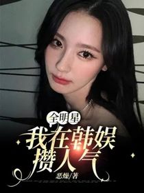 全明星：我在韩娱攒人气