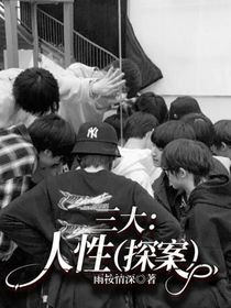 三大：人性（探案）