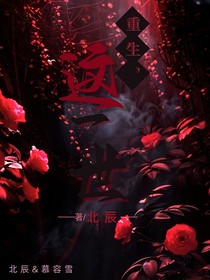 重生这一世