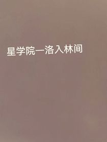 星学院—洛入林间