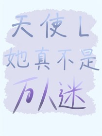 凹凸：天使L她是万人迷！