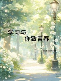 學(xué)習(xí)與你致青春