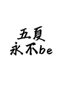 五夏永不be