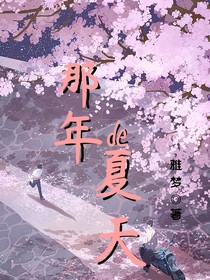 那年de夏天