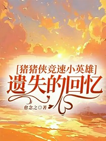 豬豬俠競速小英雄：遺失的回憶