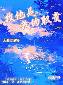 快穿：救他是我的職責(zé)