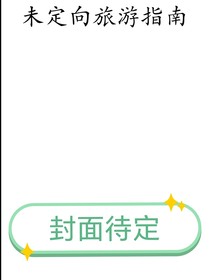 跳地：非定向旅游指南