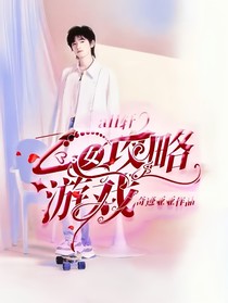 all轩：乙女攻略游戏