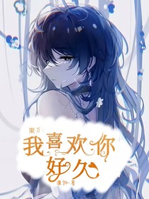 東万：我喜欢你好久