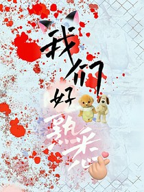 我们好熟悉——