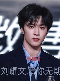 劉耀文……愛(ài)你無(wú)期