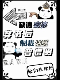 缺德癫婆穿书后，制裁油腻普信男
