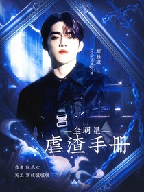 全明星：虐渣手册