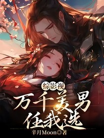 综影视：万千美男任我选